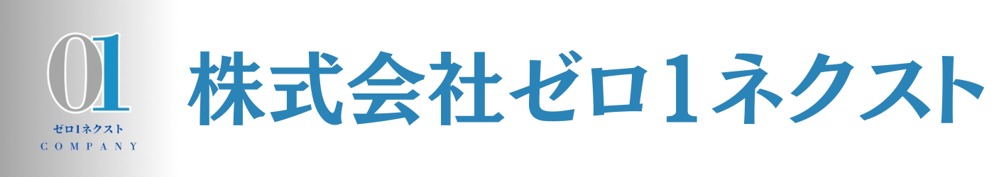 株式会社ゼロ1ネクスト